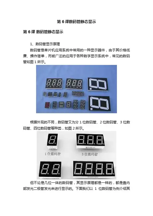第6课数码管静态显示