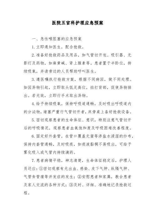 医院五官科护理应急预案