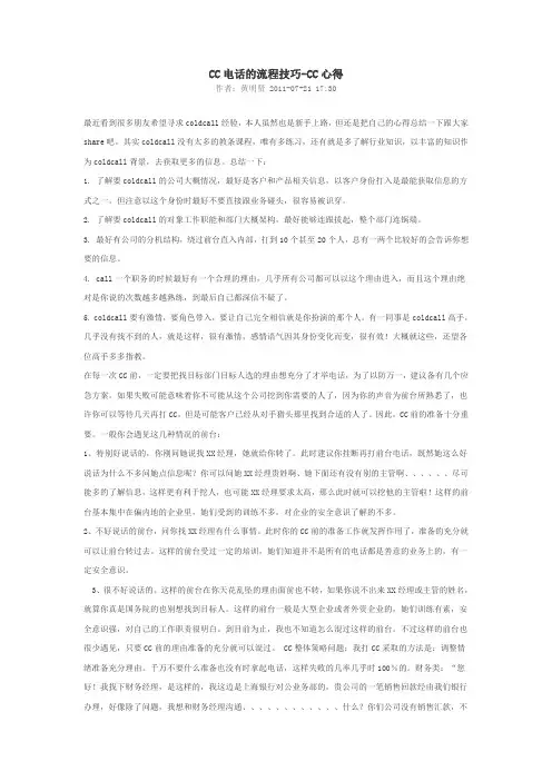CC电话的流程技巧-CC心得