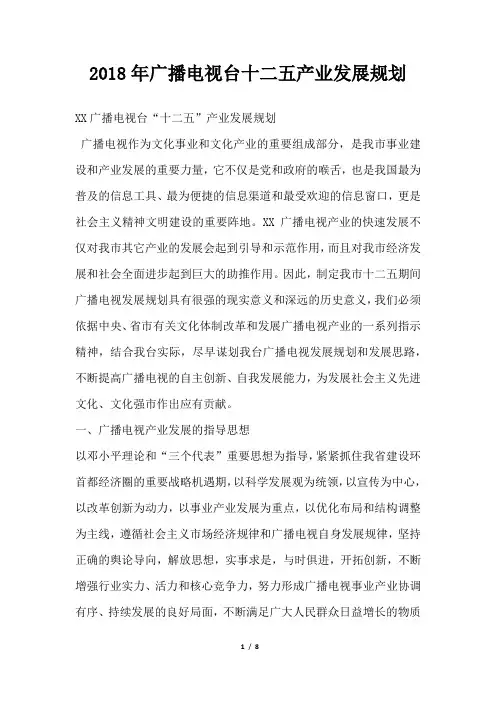 广播电视台十二五产业发展规划