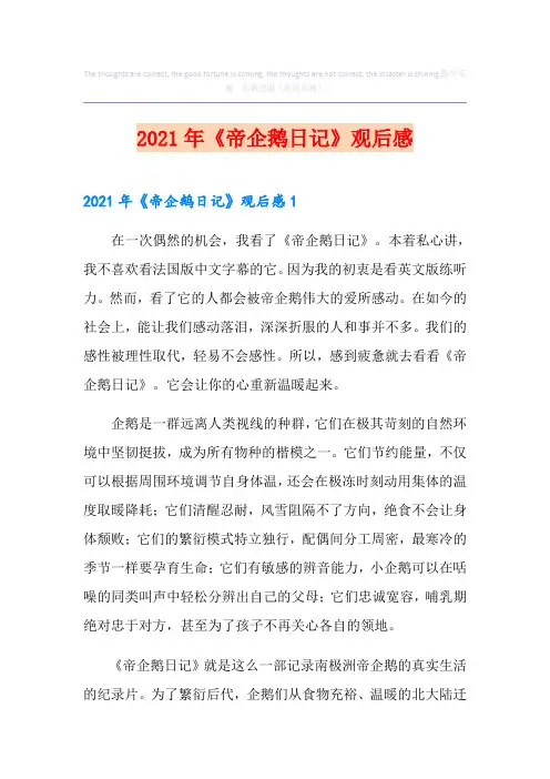 《帝企鹅日记》观后感【精选模板】