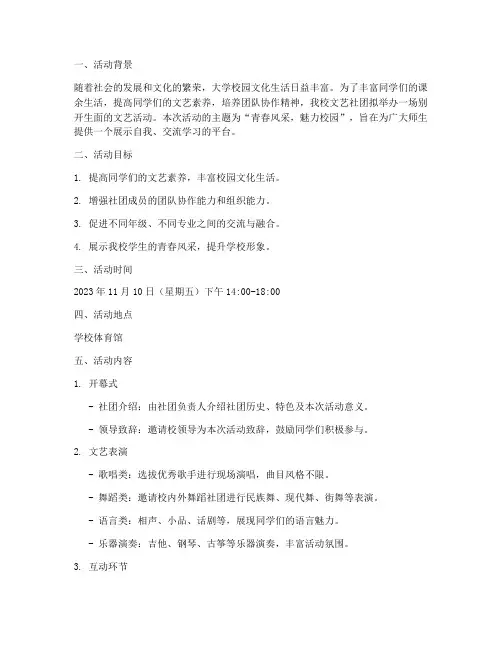 大学社团文艺活动策划书