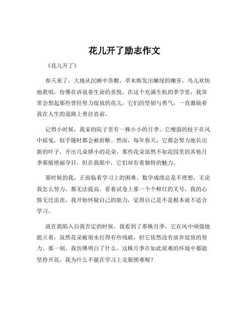 花儿开了励志作文
