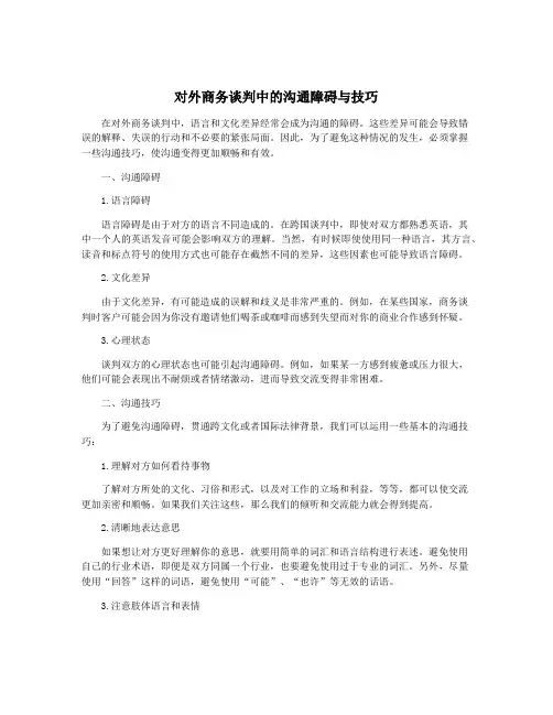 对外商务谈判中的沟通障碍与技巧