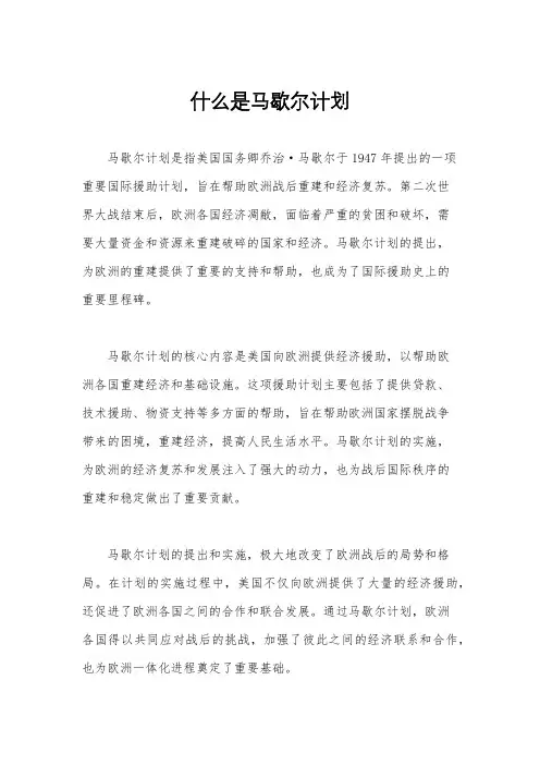 什么是马歇尔计划