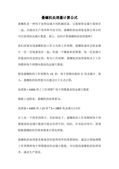 叠螺机处理量计算公式