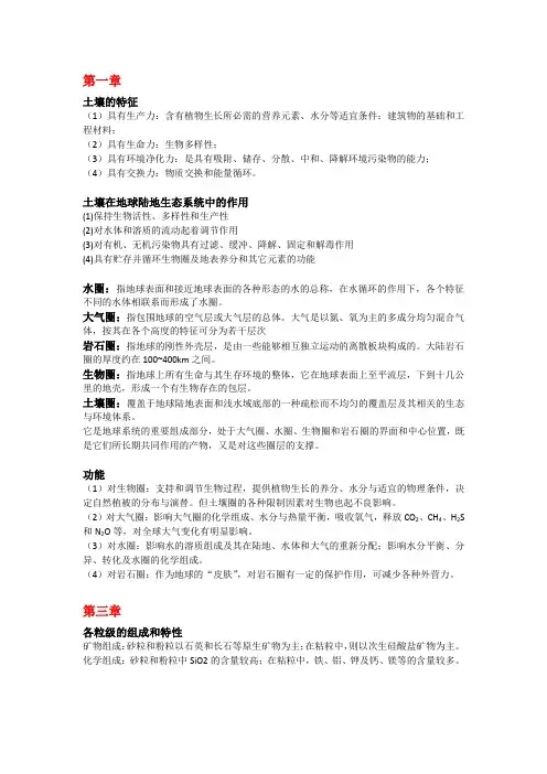 土壤学第一章、第三章重点