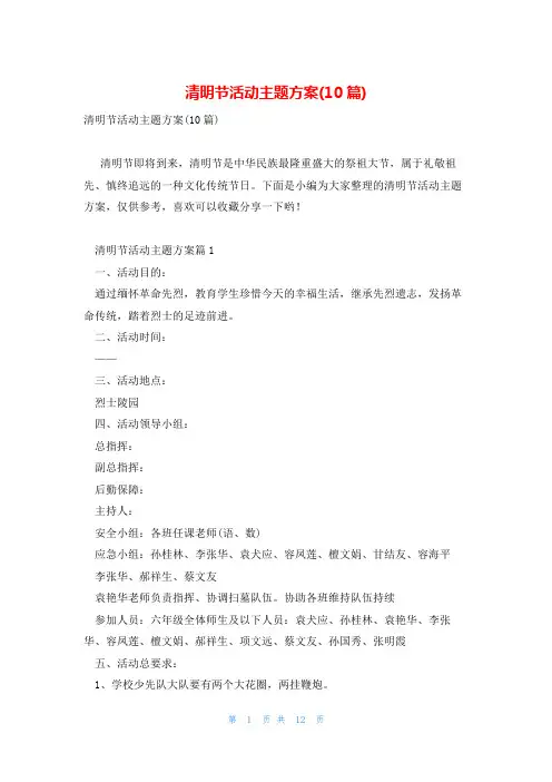 清明节活动主题方案(10篇)