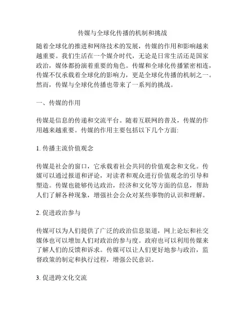 传媒与全球化传播的机制和挑战