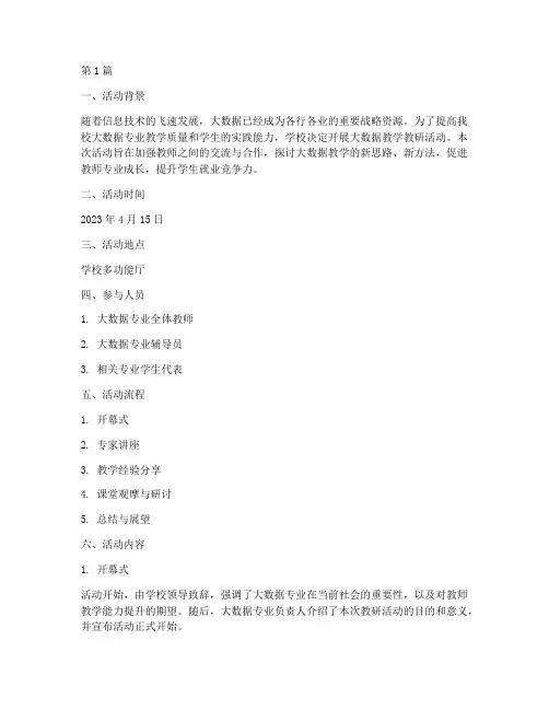 大数据教学教研活动记录(3篇)