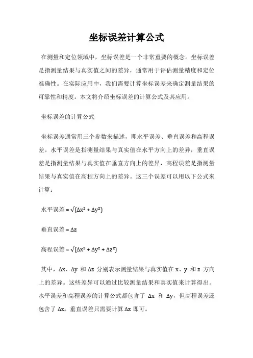 坐标误差计算公式