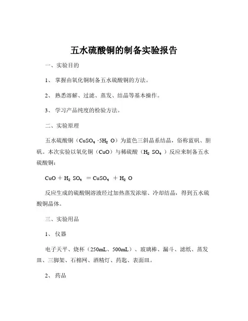 五水硫酸铜的制备实验报告