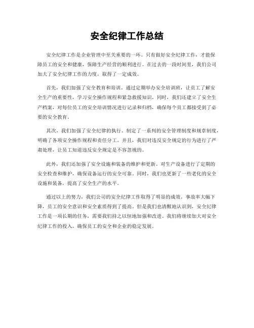 安全纪律工作总结