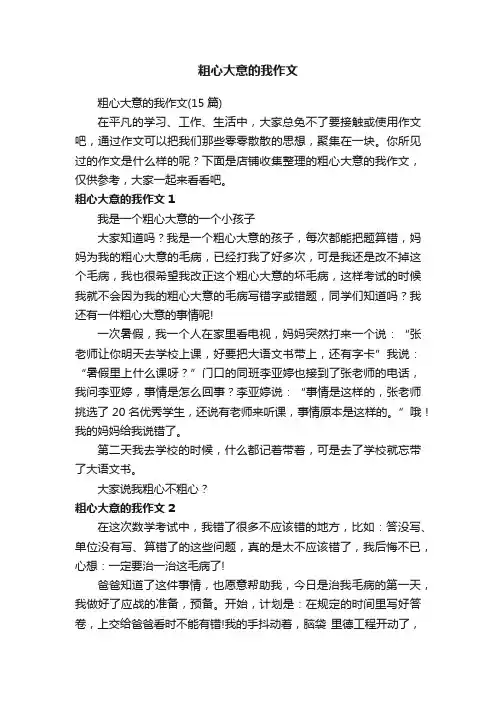 粗心大意的我作文