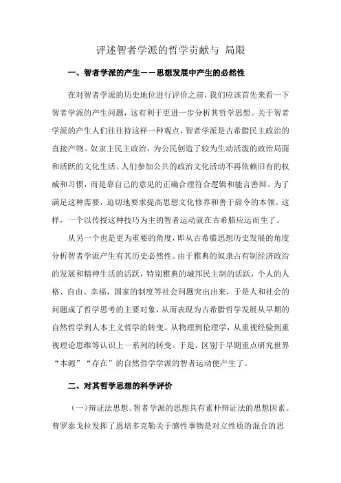 评述智者学派的哲学贡献与 局限
