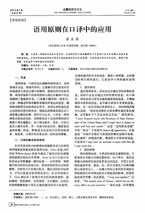 语用原则在口译中的应用