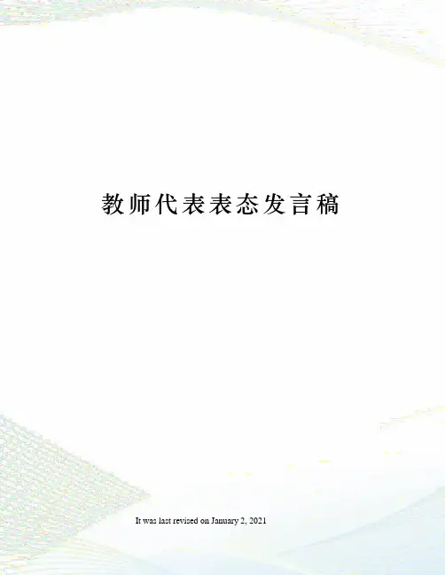教师代表表态发言稿