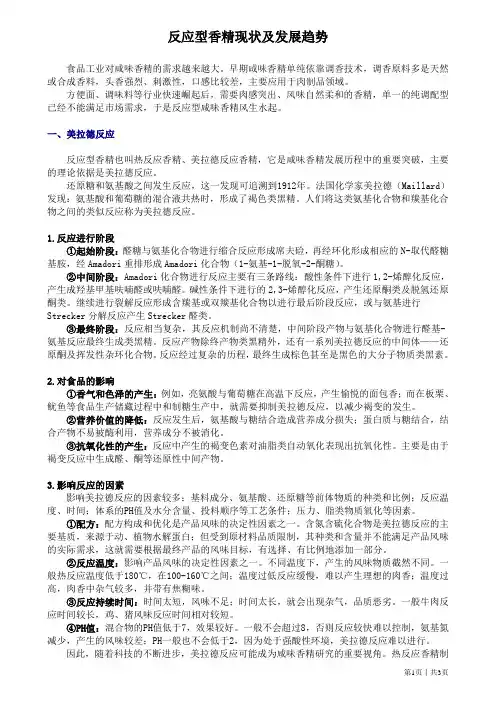 反应型香精现状及发展趋势