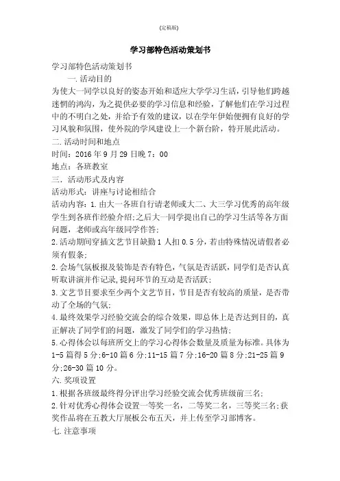 学习部特色活动策划书（精简版）