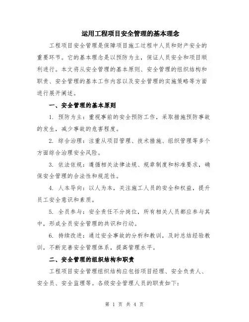 运用工程项目安全管理的基本理念