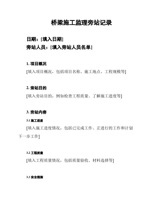 桥梁施工监理旁站记录