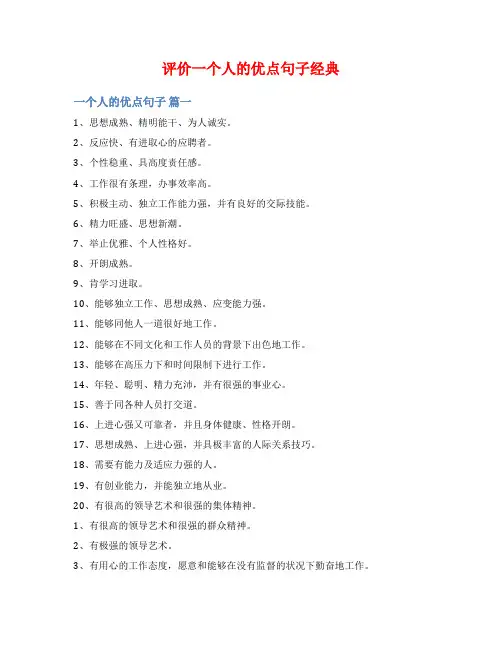 评价一个人的优点句子经典