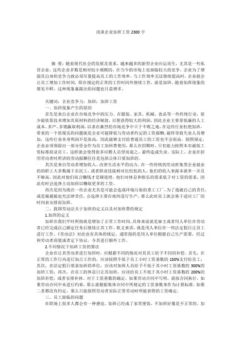 浅谈企业加班工资2300字