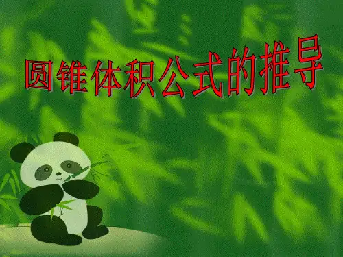圆锥体积公式的推导3