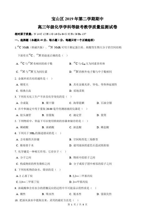 上海市2019年宝山区高三高考化学等级考二模试卷及答案