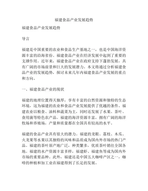 福建食品产业发展趋势