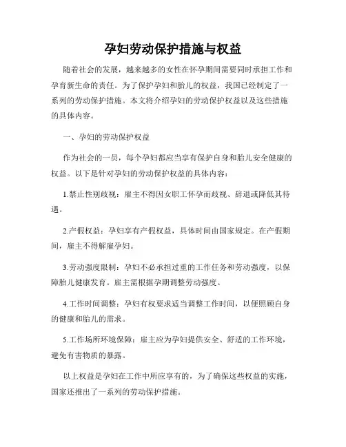 孕妇劳动保护措施与权益