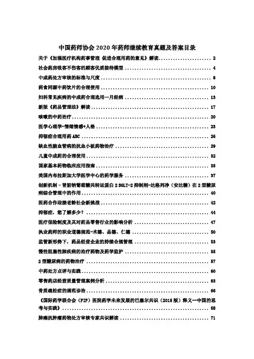 中国药师协会药师继续教育2020年度真题及答案