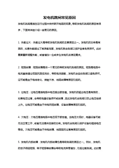 发电机跳闸常见原因
