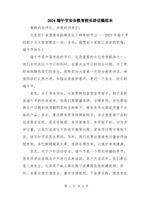 2024端午节安全教育校长讲话稿范本