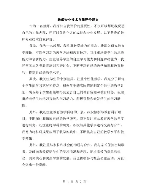 教师专业技术自我评价范文