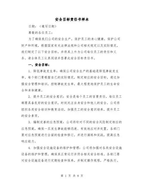 安全目标责任书样本（三篇）