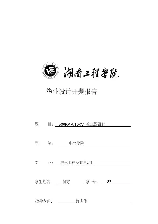 500KVA_10KV变压器设计开题报告
