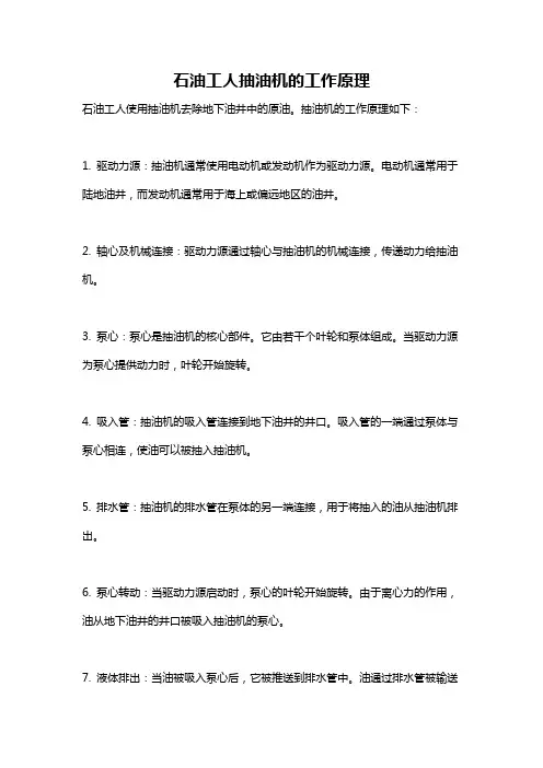 石油工人抽油机的工作原理