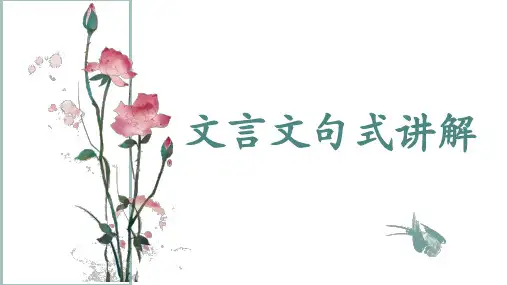 高考语文复习：文言文句式课件精品