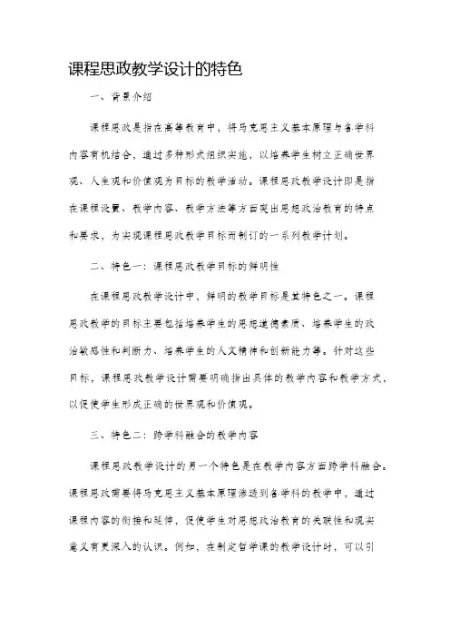 课程思政教学设计的特色
