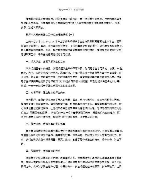 教师个人帮扶贫困生工作总结精选模板