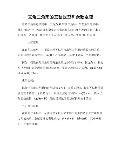 直角三角形的正弦定理和余弦定理