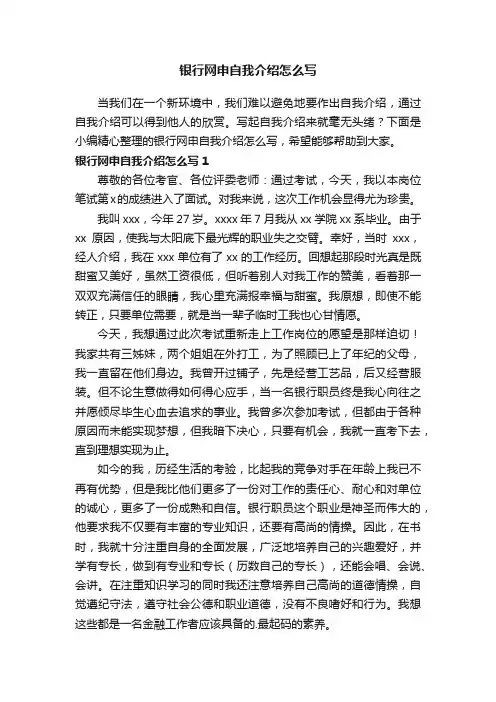 银行网申自我介绍怎么写