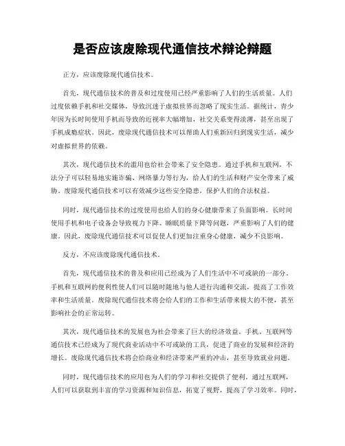 是否应该废除现代通信技术辩论辩题