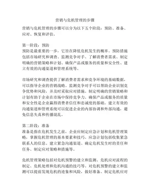 营销与危机管理的步骤