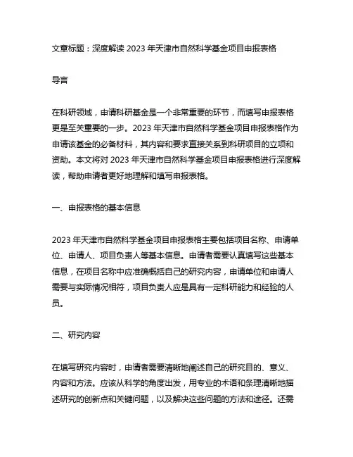 2023年天津市自然科学基金项目申报表格
