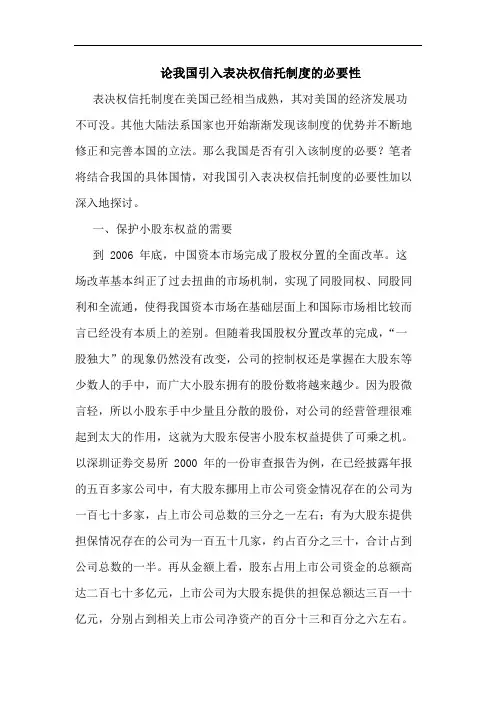 论我国引入表决权信托制度的必要性