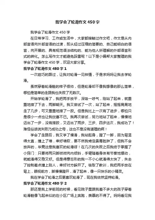 我学会了轮滑作文450字