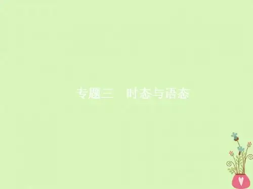 (福建专用)18年高考英语总复习语法专题三时态与语态课件北师大版