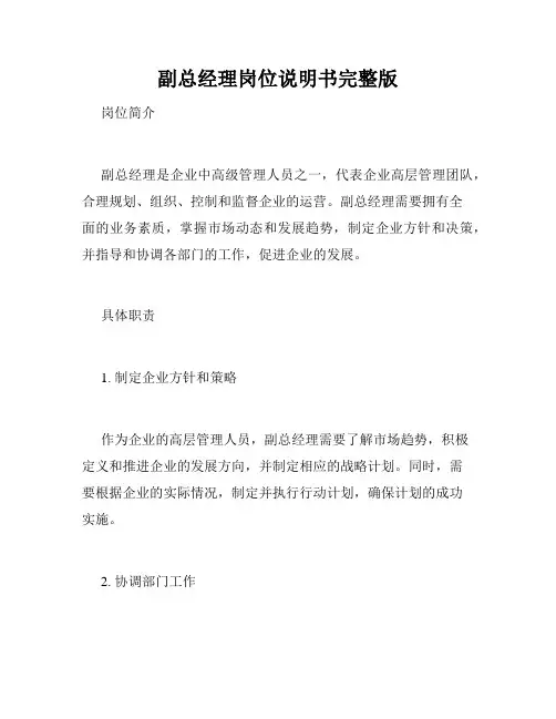 副总经理岗位说明书完整版